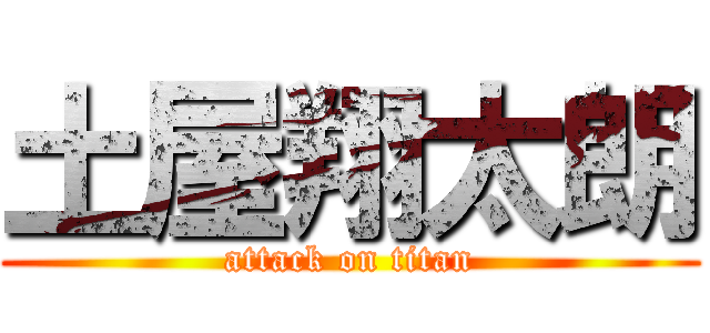 土屋翔太朗 (attack on titan)