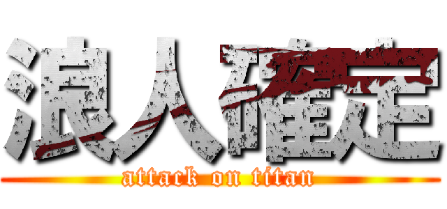 浪人確定 (attack on titan)