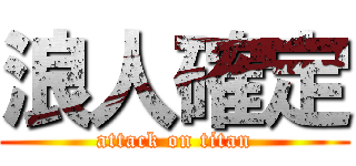 浪人確定 (attack on titan)