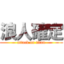 浪人確定 (attack on titan)