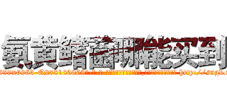 氨黄鳍菌哪能买到 (氨黄鳍菌哪能买到【电-186x2687x6963-Q278180069元-吉-药-业】我们做的是长期生意,靠的是老客户长期支持 http://sngk.net/YMWQMI
)