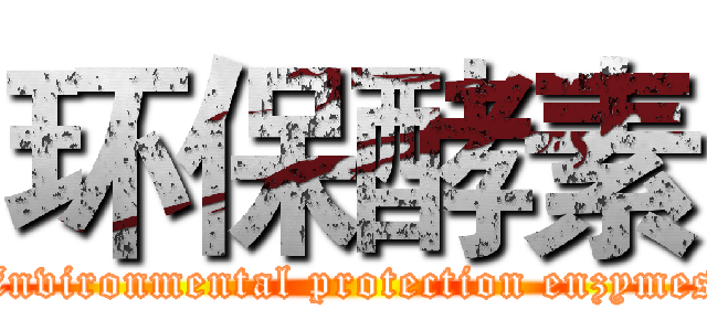 环保酵素 (Environmental protection enzymes)