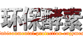 环保酵素 (Environmental protection enzymes)