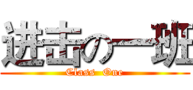 进击の一班 (Class  One)