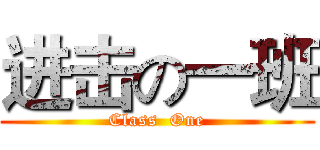 进击の一班 (Class  One)
