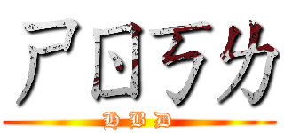 ㄕㄖㄎㄌ (H B D)