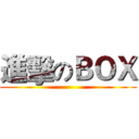 進擊のＢＯＸ ()