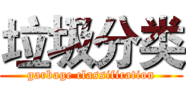 垃圾分类 (garbage classification)