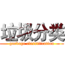 垃圾分类 (garbage classification)