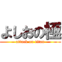 よしおの極 (attack on titan)