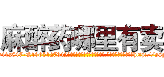 麻醉药哪里有卖 (麻醉药哪里有卖【电-151x68344x817-Q1065427042元吉药业】我们做的是长期生意,靠的是老客户长期支持http://sngk.net/gJJBER

参考消息网我们做的是长期生意,靠的是老客户长期支持也许我们早该意识到，就连鲍勃·霍斯金斯（金球奖戏剧类电影男主角 
)