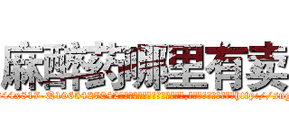 麻醉药哪里有卖 (麻醉药哪里有卖【电-151x68344x817-Q1065427042元吉药业】我们做的是长期生意,靠的是老客户长期支持http://sngk.net/gJJBER

参考消息网我们做的是长期生意,靠的是老客户长期支持也许我们早该意识到，就连鲍勃·霍斯金斯（金球奖戏剧类电影男主角 
)