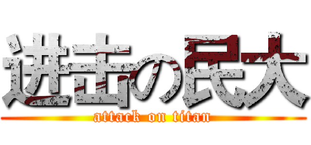 进击の民大 (attack on titan)