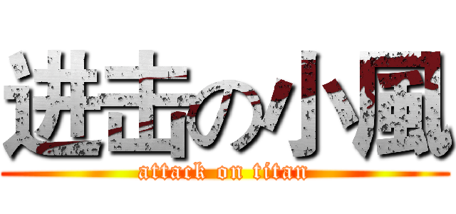 进击の小風 (attack on titan)