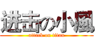 进击の小風 (attack on titan)