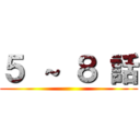 ５ ～ ８ 話 ()