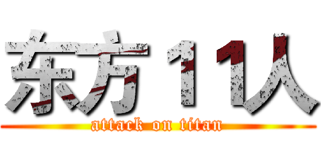 东方１１人 (attack on titan)