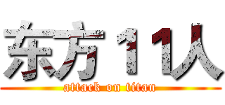 东方１１人 (attack on titan)
