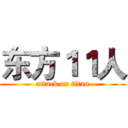 东方１１人 (attack on titan)