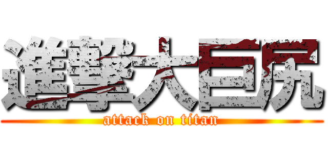 進撃大巨尻 (attack on titan)