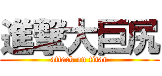 進撃大巨尻 (attack on titan)