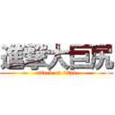 進撃大巨尻 (attack on titan)