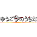 ゆうご今のうちだ (てゆうか早く爆ぜろ)