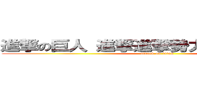 進撃の巨人 進撃進撃勢力図ではありません (attack on titan)