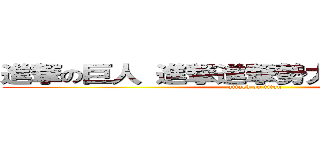 進撃の巨人 進撃進撃勢力図ではありません (attack on titan)