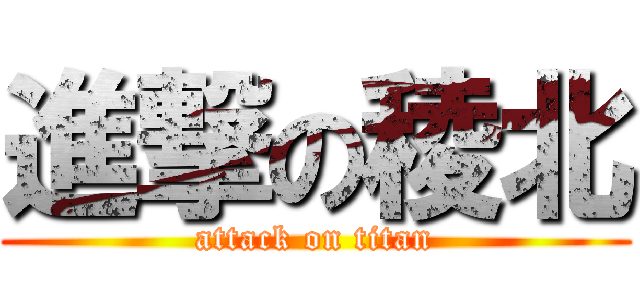 進撃の稜北 (attack on titan)