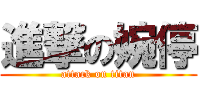 進撃の婉停 (attack on titan)