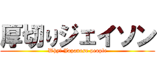 厚切りジェイソン (Why? Japanese people)