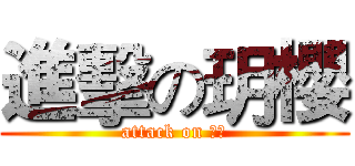 進擊の玥櫻 (attack on 玥櫻)