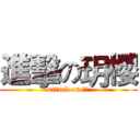 進擊の玥櫻 (attack on 玥櫻)