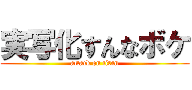実写化すんなボケ (attack on titan)
