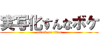 実写化すんなボケ (attack on titan)