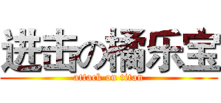 进击の橘乐宝 (attack on titan)