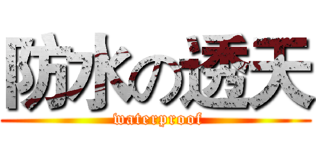 防水の透天 ( waterproof)