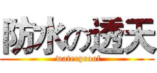 防水の透天 ( waterproof)