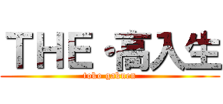 ＴＨＥ・高入生 (toko gakuen)