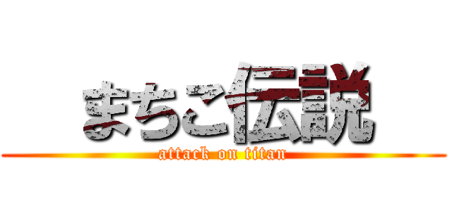   まちこ伝説   (attack on titan)