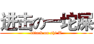 进击の一坨屎 (attack on shi T)
