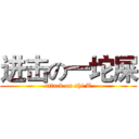 进击の一坨屎 (attack on shi T)