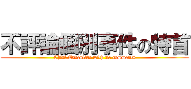 不評論個別事件の特首 (Chief Executive with no comments)