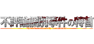 不評論個別事件の特首 (Chief Executive with no comments)