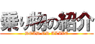 乗り物の紹介 (DEAD OR ALIVE)