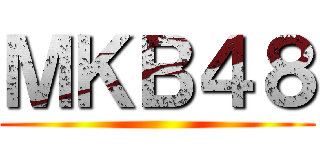 ＭＫＢ４８ ()