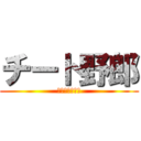 チート野郎 (なんでもできる)