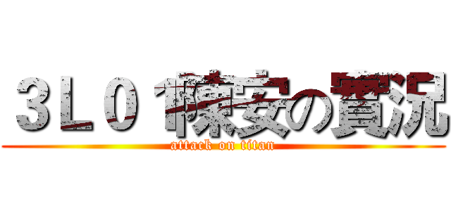 ３Ｌ０１陳安の實況 (attack on titan)
