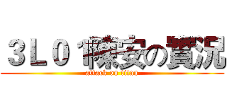 ３Ｌ０１陳安の實況 (attack on titan)